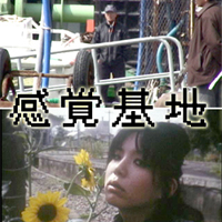 [2007/8/24] 感覚基地　第７回上映会　（カテゴリ：映像）
