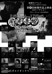 [2007/2/6-2/17] 感覚基地『な裸べるだけ』エキシビジョン　（カテゴリ：映像）