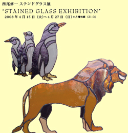 [2008/4/15-4/27] 西尾修一 ステンドグラス展　「STAINED GLASS EXHIBITION」（カテゴリ：工芸）