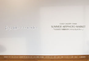[2007/7/17〜8/5] GUILD GALLERY OSAKA SUMMER ARTPHOTO MARKET　（カテゴリ：写真）